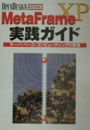 ＭｅｔａＦｒａｍｅ　ＸＰ実践ガイド