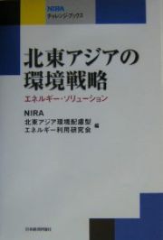 北東アジアの環境戦略