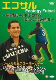 エコサル～練習嫌いのキミに贈る１ＤＡＹ大会必勝法！！！～