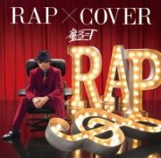 ＲＡＰ　×　ＣＯＶＥＲ