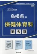 島根県の保健体育科過去問　２０２５年度版