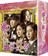 風の便りに聞きましたけど！？　＜コンプリート・シンプルＤＶＤ－ＢＯＸ＞