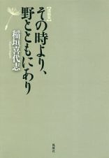 遺稿集　その時より、野とともにあり