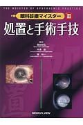 処置と手術手技　眼科診療マイスター３