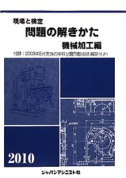 現場と検定　問題の解きかた　機械加工編　２０１０