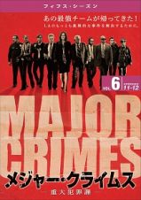 ＭＡＪＯＲ　ＣＲＩＭＥＳ　～重大犯罪課　＜フィフス・シーズン＞Ｖｏｌ．６