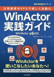 日常業務をＲＰＡで楽しく自動化　ＷｉｎＡｃｔｏｒ実践ガイド　ＷｉｎＡｃｔｏｒ　Ｖ６対応