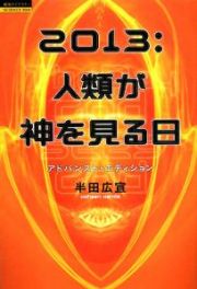 ２０１３：人類が神を見る日