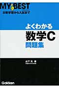 よくわかる　数学Ｃ　問題集