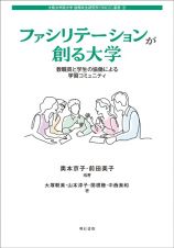 ファシリテーションが創る大学　教職員と学生の協働による学習コミュニティ