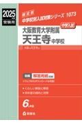 大阪教育大学附属天王寺中学校　２０２５年度受験用