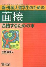 新・外国人留学生のための面接