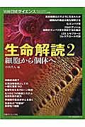 生命解読　細胞から個体へ