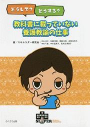 どうして？どうする？教科書に載っていない養護教諭の仕事