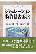 シミュレーション特許侵害訴訟