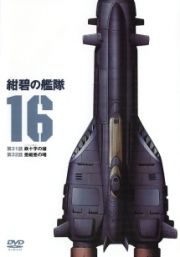 紺碧の艦隊１６