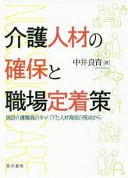 介護人材の確保と職場定着策