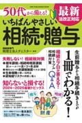 ５０代から備える！　いちばんやさしい相続・贈与　最新法改正対応