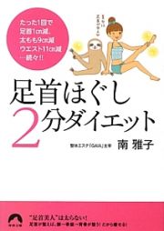 足首ほぐし２分ダイエット