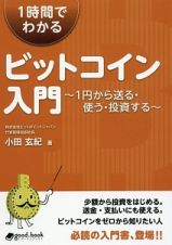 １時間でわかるビットコイン入門