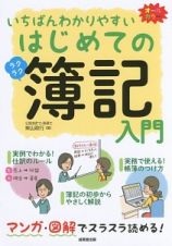 いちばんわかりやすいはじめての簿記入門