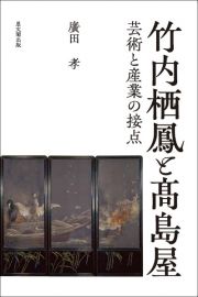 竹内栖鳳と高島屋　芸術と産業の接点