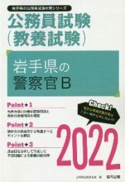 岩手県の警察官Ｂ　２０２２