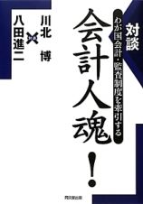 対談　会計人魂！　わが国会計・監査制度を牽引する