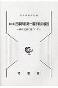 民事訴訟第一審手続の解説　事件記録に基づいて　事件記録に基づいて