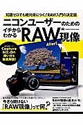 ニコンユーザーのためのイチからわかるＲＡＷ現像