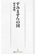 「すみません」の国