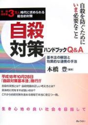 自殺対策ハンドブックＱ＆Ａ