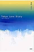 Ｔｏｋｙｏ　Ｌｏｖｅ　Ｄｉａｒｙ