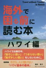 海外で困る前に読む本　ハワイ編