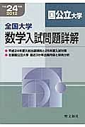 全国大学　数学入試問題詳解　国公立大学　平成２４年