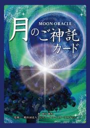 ＭＯＯＮ　ＯＲＡＣＬＥ　月のご神託カード　２８体の神様とつながるチャネリングメッセージ