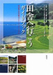 田舎へ行こう　ガイドブック