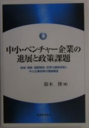 中小・ベンチャー企業の進展と政策課題