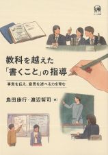 教科を越えた「書くこと」の指導　事実を伝え、意見を述べる力を育む