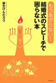 結婚式のスピーチで困らない本