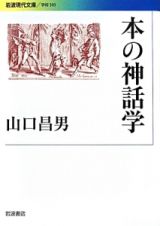 本の神話学