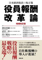 役員報酬改革論＜増補改訂版＞