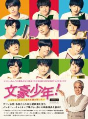 文豪少年！　～ジャニーズＪｒ．で名作を読み解いた～　Ｂｌｕ－ｒａｙ　ＢＯＸ