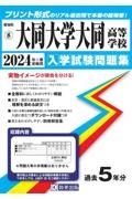 大同大学大同高等学校　２０２４年春受験用