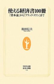 使える経済書１００冊