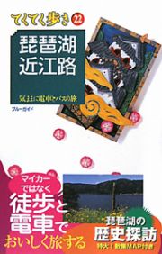 ブルーガイド　てくてく歩き　琵琶湖・近江路＜第５版＞