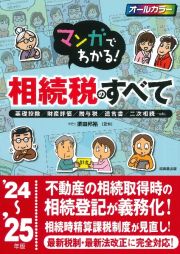 マンガでわかる！相続税のすべて　’２４～’２５年版　基礎控除／財産評価／贈与税／遺言書／二次相続・・・