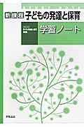 子どもの発達と保育　学習ノート　子どもの発達と保育準拠