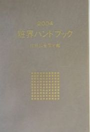 粧界ハンドブック　２００４