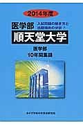 順天堂大学　医学部　入試問題の解き方と出題傾向の分析　２０１４